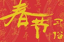 春节习俗禁忌 过春节有哪些方面的习俗禁忌