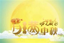 2017年最全中秋节祝福语短信精选