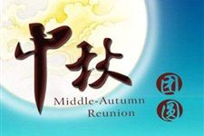 2017年中秋节送同学的祝福语大全