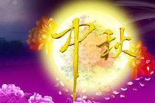 2017年中秋节给客户的优美祝福语