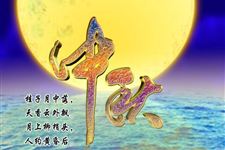 2017年关于中秋节作文600字
