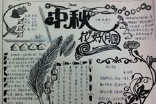 2017年关于中秋节的手抄报