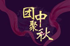 中秋节习俗简介