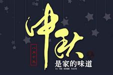 中秋节的来历100字左右