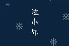 2017小年祝福语大全(经典版)