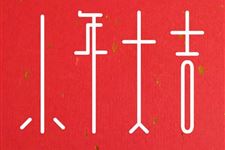 2017最新微信小年祝福语大全