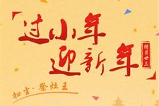 2017小年夜搞笑短信祝福语大全