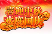 2017年中秋国庆双节祝福短信如何发送