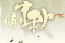中秋节来历的两个版本