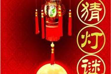 史上最全元宵节灯谜及答案