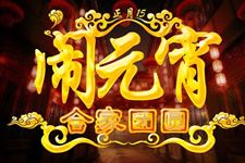 古代中国元宵节起源及风俗概览