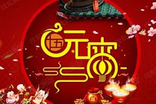 2018元宵节祝福语精选