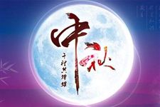 2017年中秋节能不能回娘家