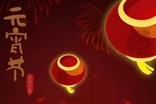 元宵节起源于什么时候 元宵来历故事