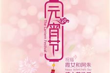 元宵节农历几月几号 2018年元宵节时间