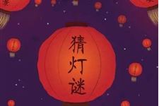 正月十五元宵节为什么要猜灯谜