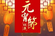 元宵节的来历是什么_元宵节的来历
