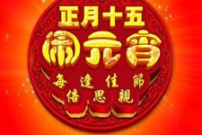 元宵节闹元宵的特别意义是什么