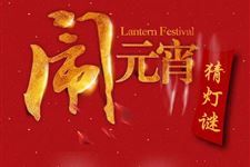 元宵节如何养生 4个注意点要小心