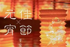 元宵节如何增加运势?