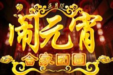 人们为什么要庆祝正月十五元宵节
