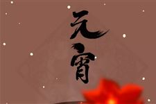 元宵节的民间故事有哪些