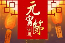 元宵节代表的文化意义是什么