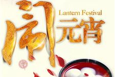 元宵节的英文来历是什么