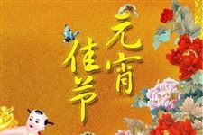 正月十五元宵节祝福朋友的短信