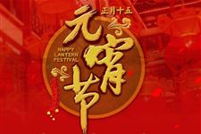 元宵节捉黄鬼