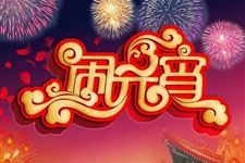 元宵节过七河