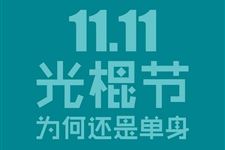 光棍节来源及庆祝方式