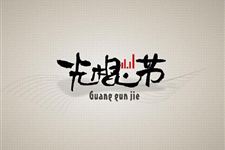 关于光棍节的说说 11.11光棍节说说大全