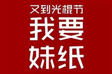 光棍节英语怎么说,光棍节的来历英文版
