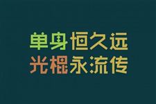 光棍节怎么过