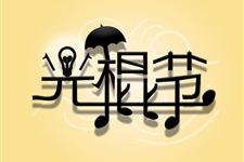 关于光棍节的由来英语介绍