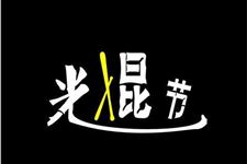 光棍节是什么意思 光棍节是什么节
