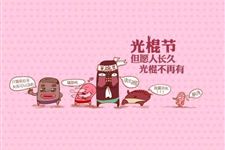 2017光棍节雷语短信大全
