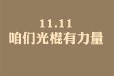 11月11日是什么节日 光棍节是不是11月11日