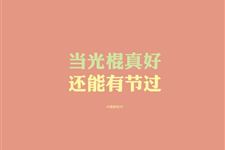 为什么11月11日叫光棍节