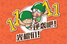 2017光棍节横幅标语大全
