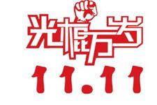 2017年光棍节活动策划