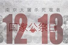 2017年南京大屠杀国家公祭日是哪天