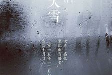 二十四节气之大雪的由来