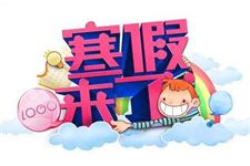 2018大学生寒假什么时候放假