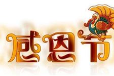 加拿大如何庆祝感恩节