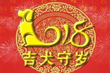2018年春节祝福短信