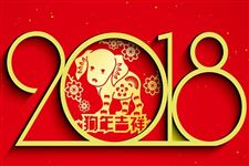 2018年幼儿园新年祝福语