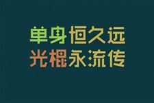 2017年光棍节是几月几号 2017年光棍节脱单有什么技巧