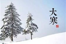 2017年大寒几点几分